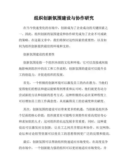 组织创新氛围建设与协作研究