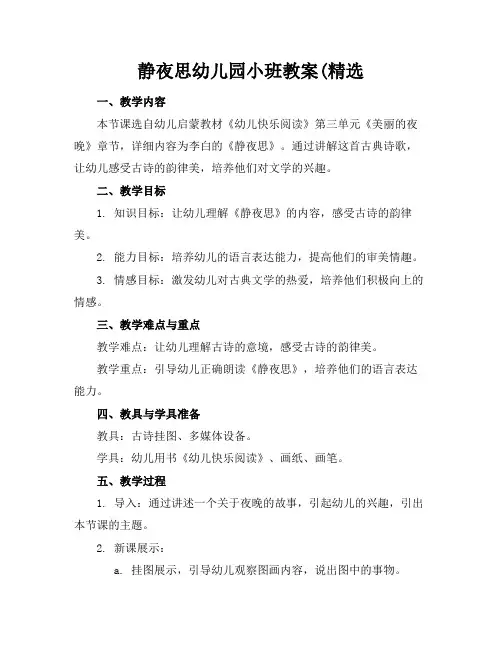 静夜思幼儿园小班教案(精选