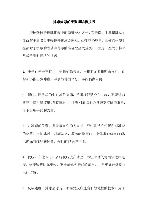排球垫球的手型握法和技巧