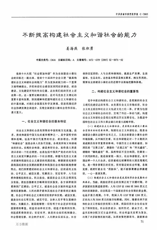 不断提高构建社会主义和谐社会的能力