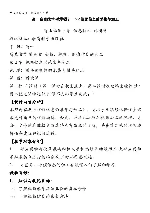 高一信息技术：5.2视频信息的采集与加工(教学设计)