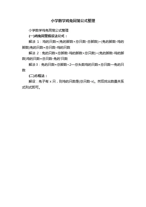 小学数学鸡兔同笼公式整理