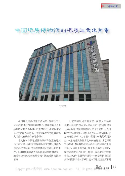 中国地质博物馆的地质与文化背景