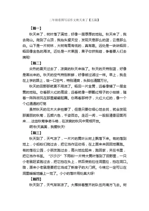二年级看图写话作文秋天来了【五篇】_小学二年级看图写话作文_