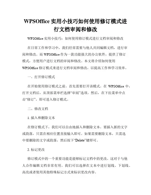 WPSOffice实用小技巧如何使用修订模式进行文档审阅和修改