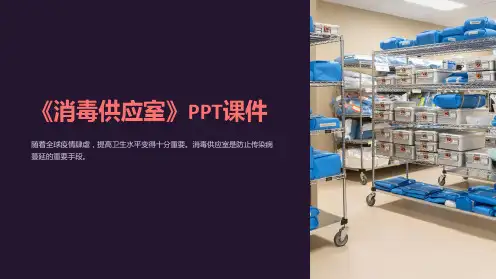 《消毒供应室》课件