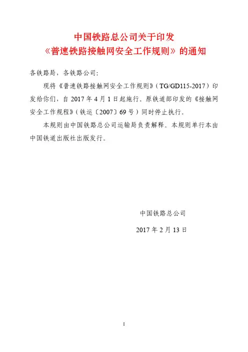 普速铁路接触网安全工作规则(2017新版安规)