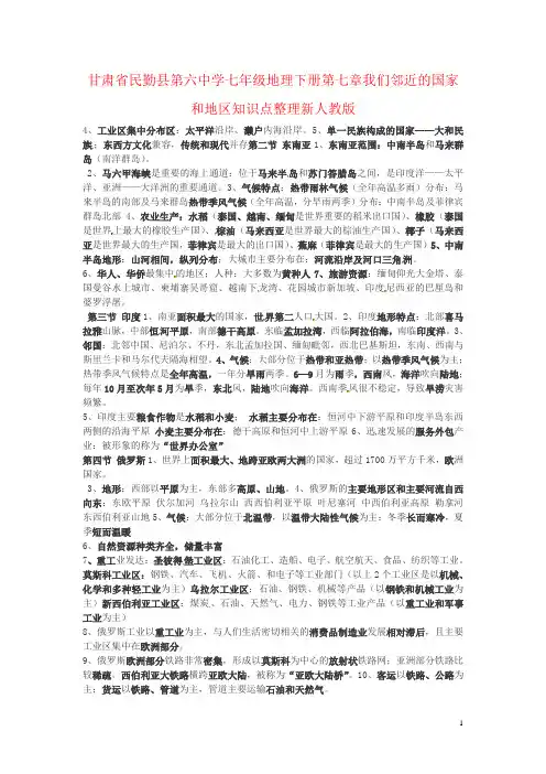 甘肃省民勤县第六中学七年级地理下册第七章我们邻近的国家和地区知识点整理新人教版