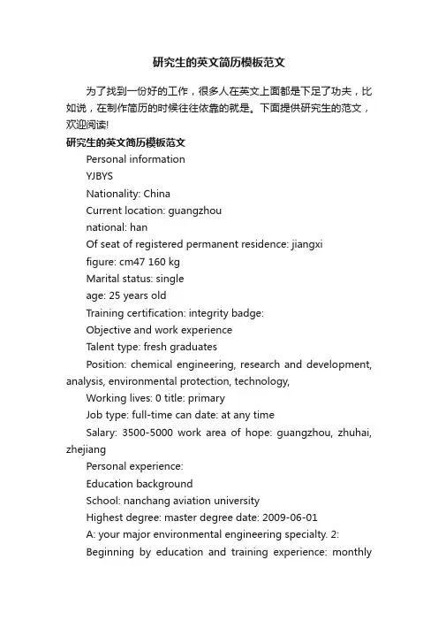 研究生的英文简历模板范文
