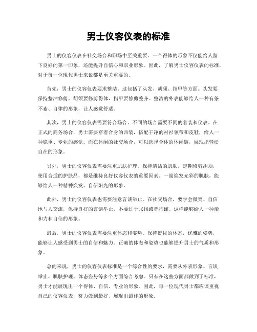 男士仪容仪表的标准