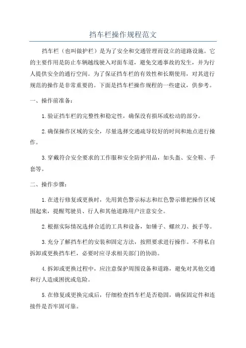 挡车栏操作规程范文
