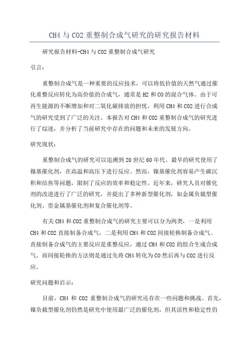 CH4与CO2重整制合成气研究的研究报告材料
