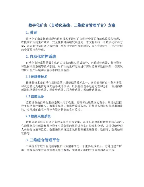 数字化矿山(自动化监控、三维综合管理平台)方案