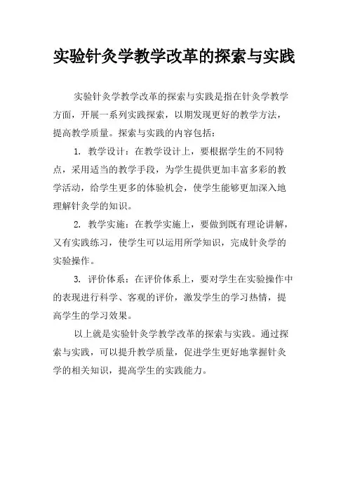 实验针灸学教学改革的探索与实践