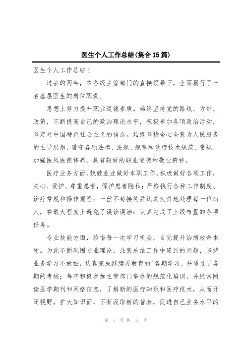医生个人工作总结(集合15篇)