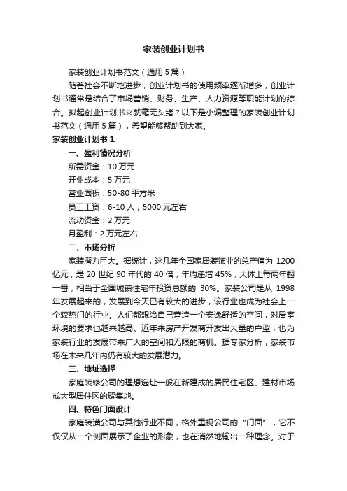 家装创业计划书范文（通用5篇）