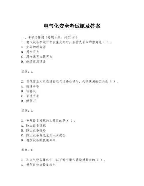 电气化安全考试题及答案