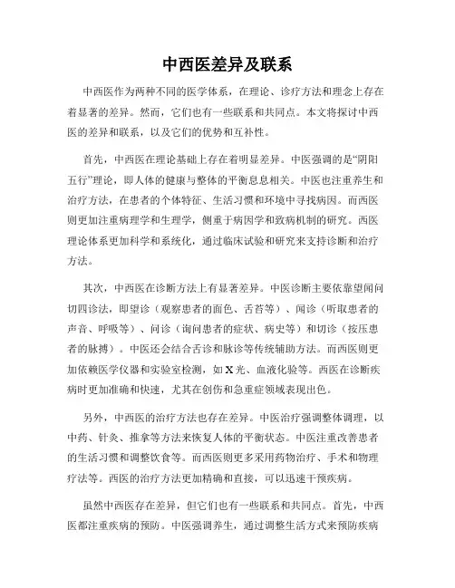 中西医差异及联系