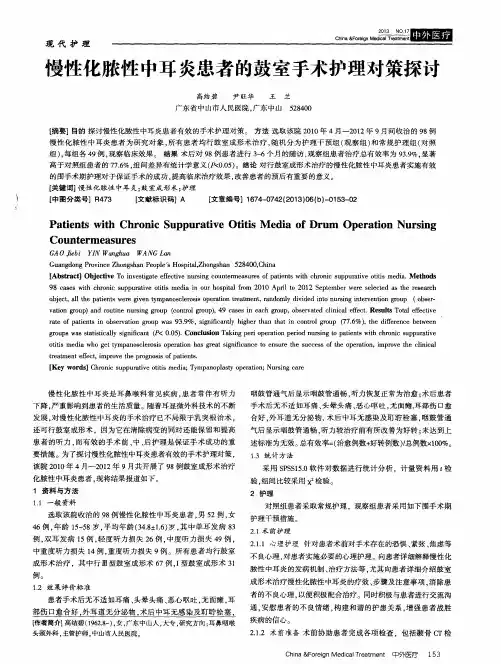 慢性化脓性中耳炎患者的鼓室手术护理对策探讨