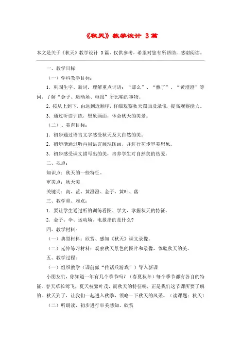 《秋天》教学设计 3篇_教案教学设计