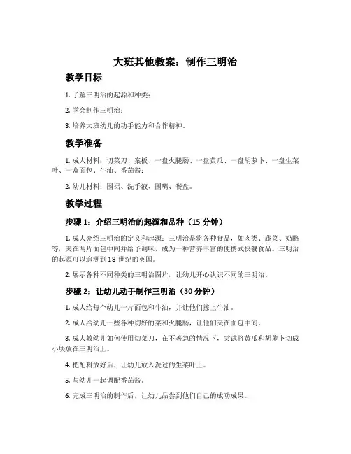 大班其他教案：制作三明治