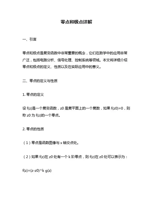 零点和极点详解
