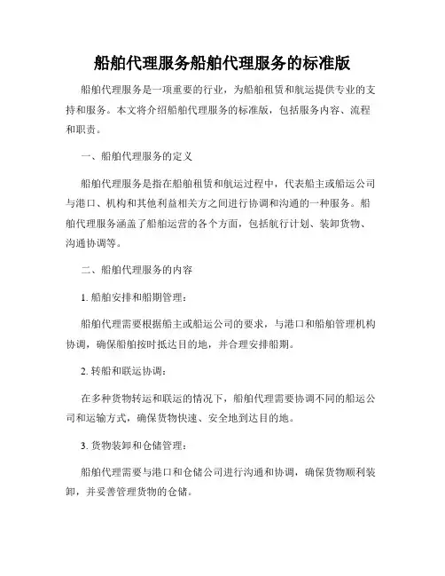 船舶代理服务船舶代理服务的标准版