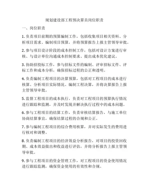 规划建设部工程预决算员岗位职责