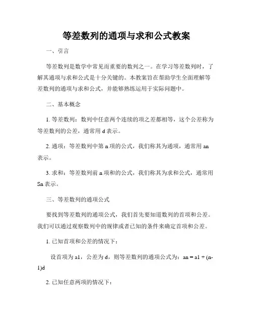 等差数列的通项与求和公式教案