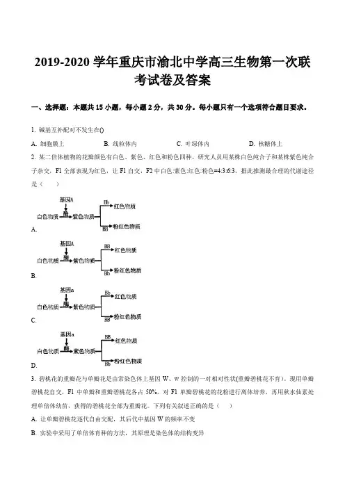 2019-2020学年重庆市渝北中学高三生物第一次联考试卷及答案