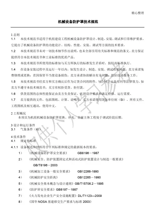 机械防护罩技术规范