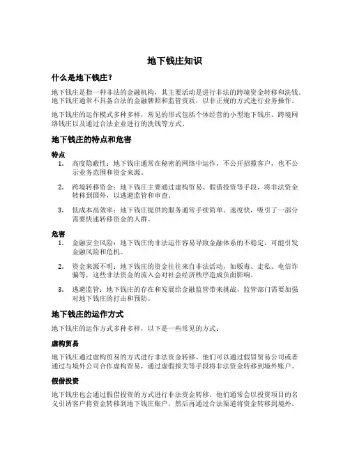 地下钱庄知识