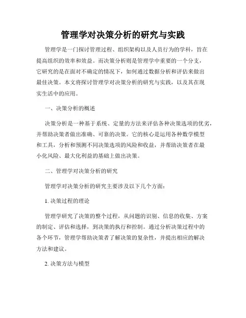 管理学对决策分析的研究与实践