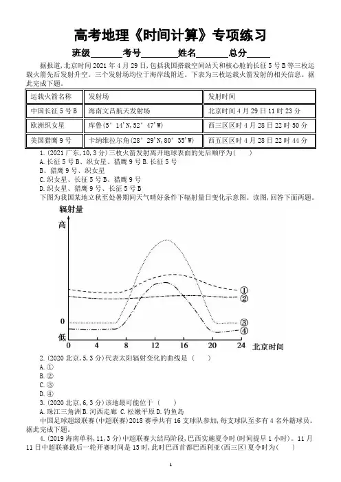 高中地理高考复习《时间计算》专项练习(五年高考真题,附参考答案)