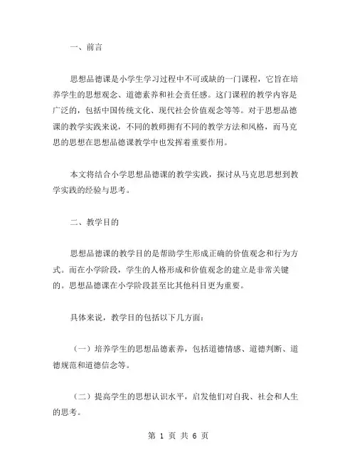 从马克思思想到教学实践：小学思想品德课教案。