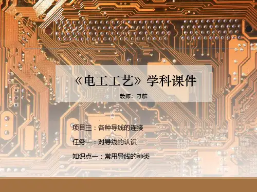 31.1 常用导线的种类