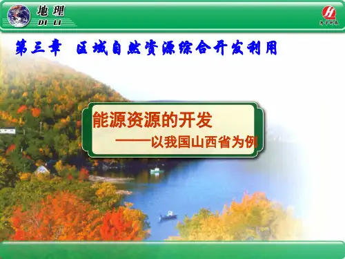 能源资源的开发课件(共14张PPT)