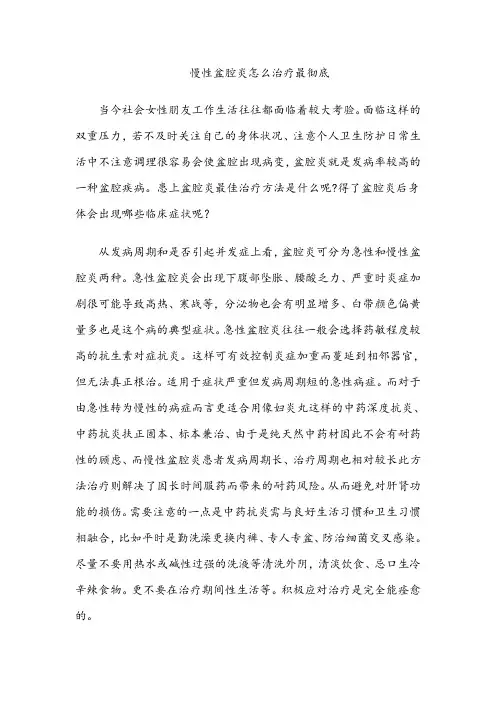 慢性盆腔炎怎么治疗最彻底？