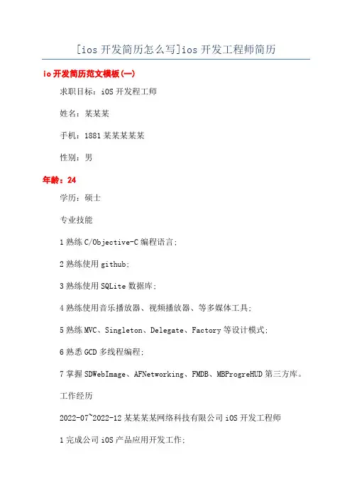 [ios开发简历怎么写]ios开发工程师简历