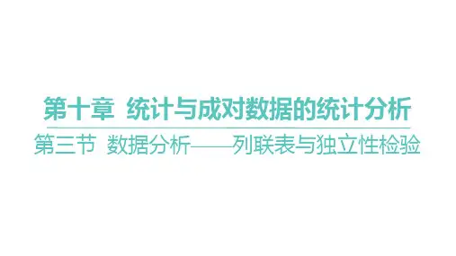 2025年高考数学一轮复习-第十章-第三节-数据分析-列联表与独立性检验【课件】