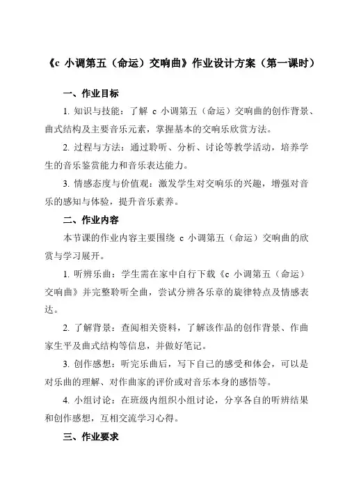 《第三单元c小调第五(命运)交响曲》作业设计方案-初中音乐人教版八年级下册