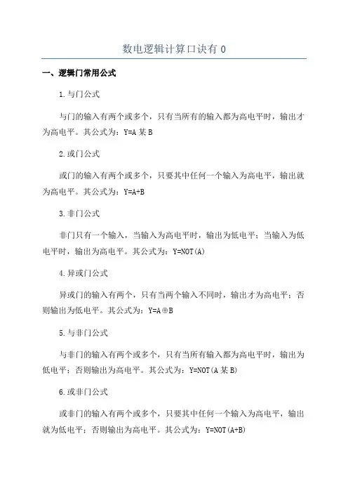 数电逻辑计算口诀有0