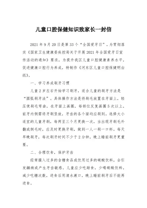 儿童口腔保健知识致家长一封信