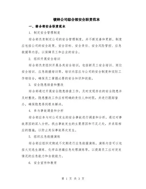 镀锌公司综合部安全职责范本