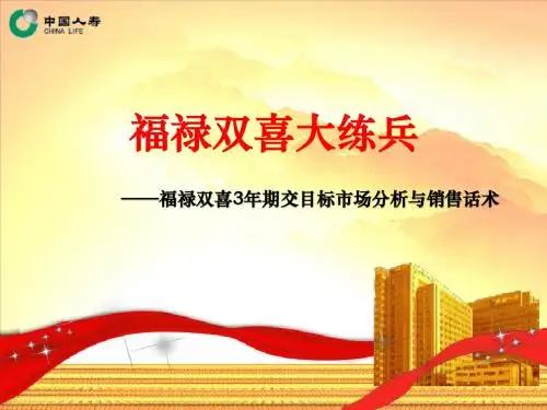 福禄金樽市场分析及销售话术