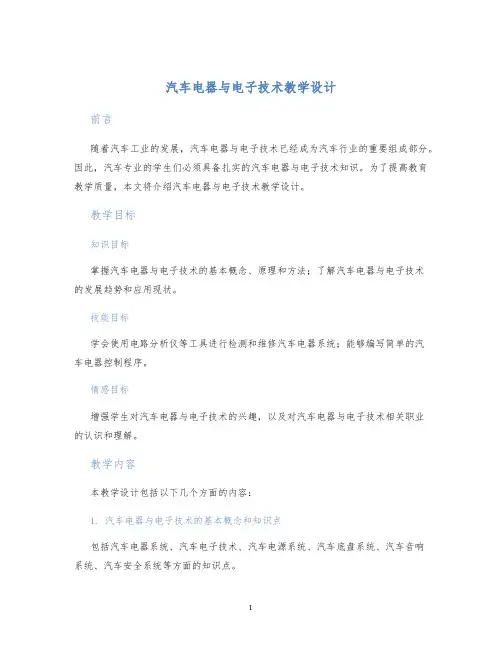 汽车电器与电子技术教学设计