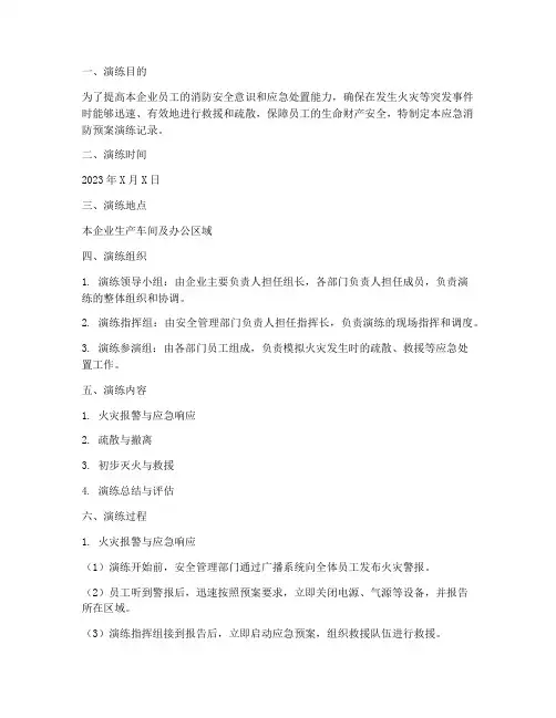 企业应急消防预案演练记录