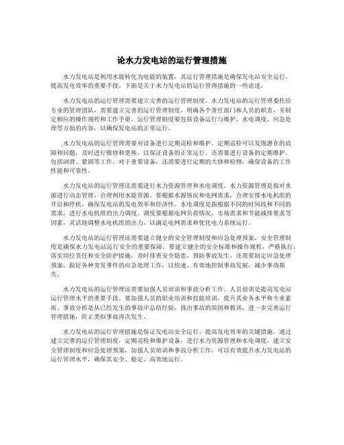 论水力发电站的运行管理措施