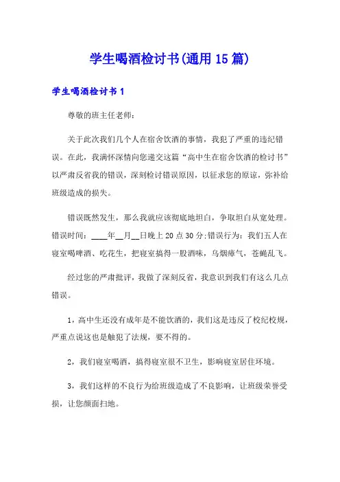 学生喝酒检讨书(通用15篇)