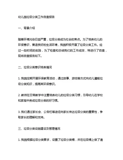幼儿园垃圾分类工作自查报告 幼儿园环保